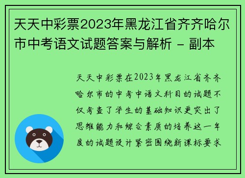 天天中彩票2023年黑龙江省齐齐哈尔市中考语文试题答案与解析 - 副本 (2)