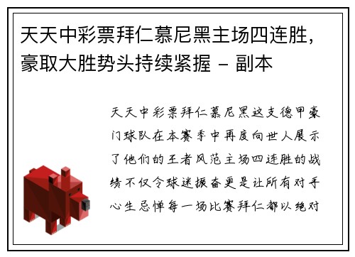 天天中彩票拜仁慕尼黑主场四连胜，豪取大胜势头持续紧握 - 副本