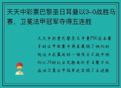 天天中彩票巴黎圣日耳曼以3-0战胜马赛，卫冕法甲冠军夺得五连胜