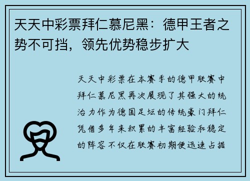 天天中彩票拜仁慕尼黑：德甲王者之势不可挡，领先优势稳步扩大