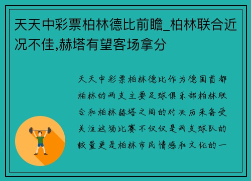 天天中彩票柏林德比前瞻_柏林联合近况不佳,赫塔有望客场拿分