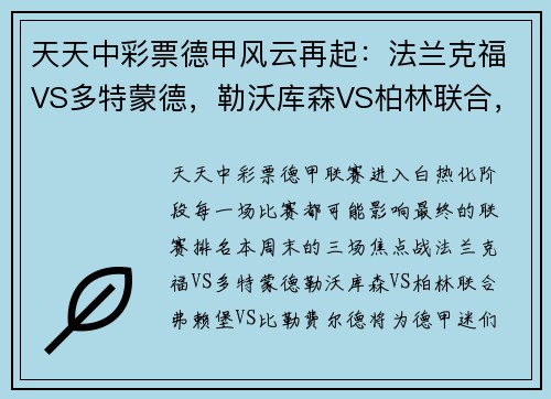 天天中彩票德甲风云再起：法兰克福VS多特蒙德，勒沃库森VS柏林联合，弗赖堡VS比勒费尔德，谁将占据德甲榜首？