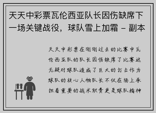 天天中彩票瓦伦西亚队长因伤缺席下一场关键战役，球队雪上加霜 - 副本