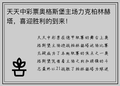 天天中彩票奥格斯堡主场力克柏林赫塔，喜迎胜利的到来！