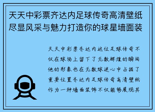 天天中彩票齐达内足球传奇高清壁纸尽显风采与魅力打造你的球星墙面装饰