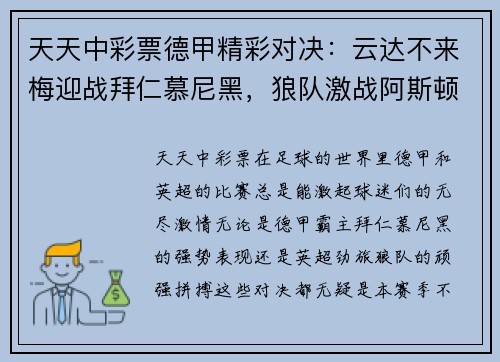 天天中彩票德甲精彩对决：云达不来梅迎战拜仁慕尼黑，狼队激战阿斯顿维拉 - 副本